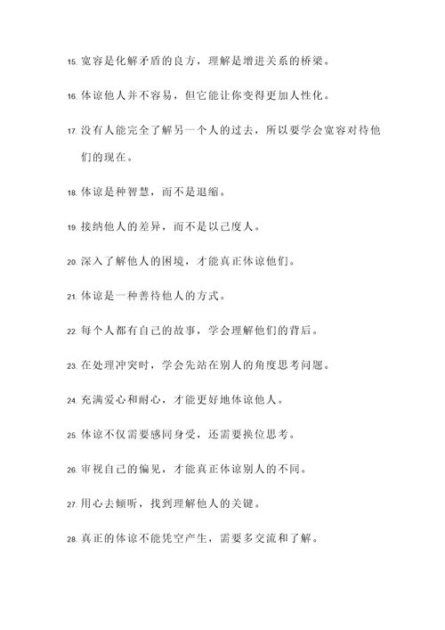 有关体谅理解的名言警句