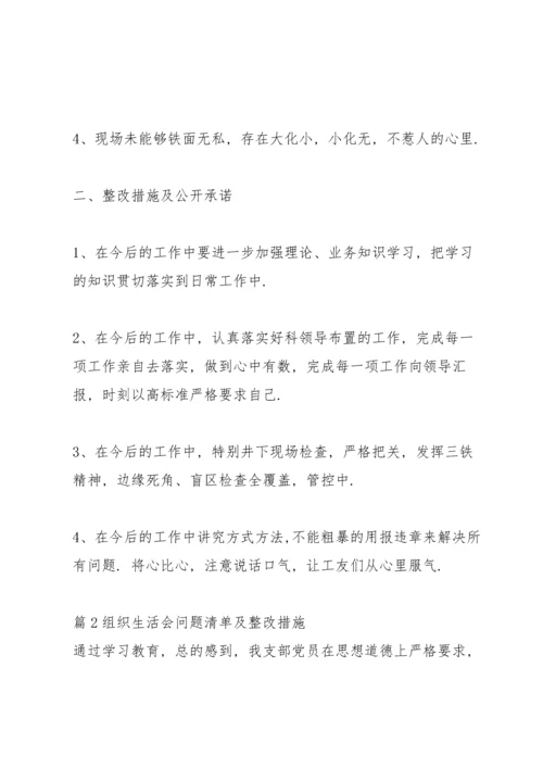 关于组织生活会问题清单及整改措施【二十篇】.docx