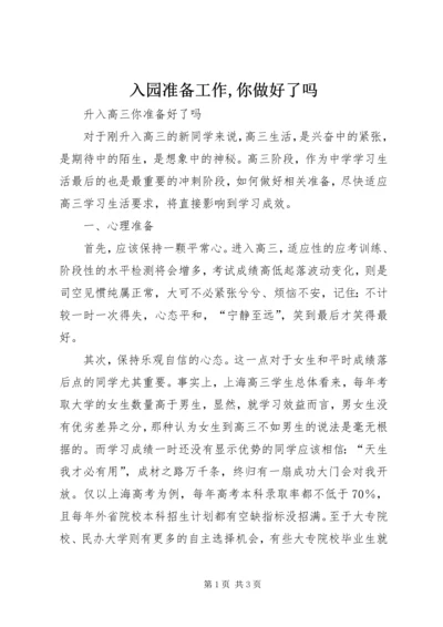 入园准备工作,你做好了吗 (2).docx