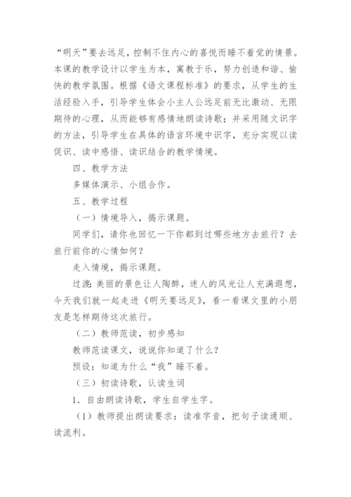 明天要远足教学设计_1.docx