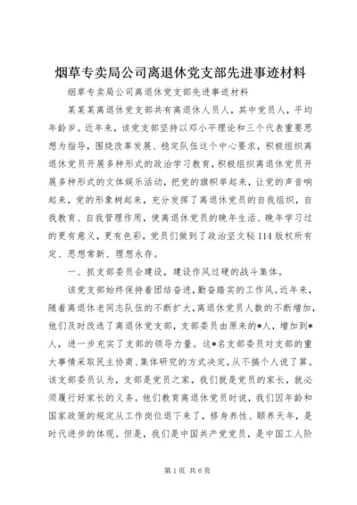 烟草专卖局公司离退休党支部先进事迹材料 (4).docx