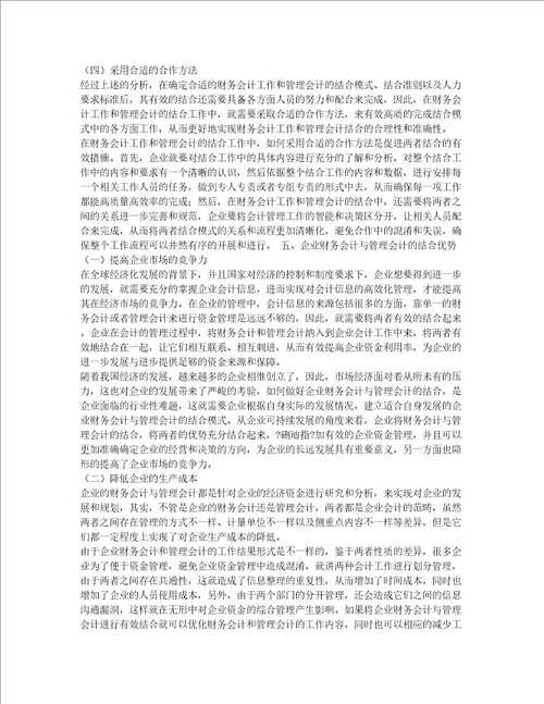 企业财务会计与管理会计的结合优势研究