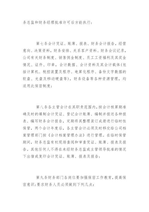 企业财务保密制度_企业财务保密制度办法.docx