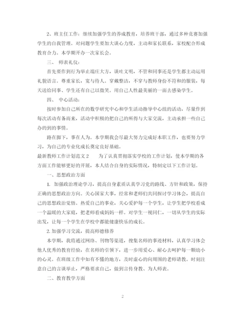 精编之教师工作计划范文7.docx