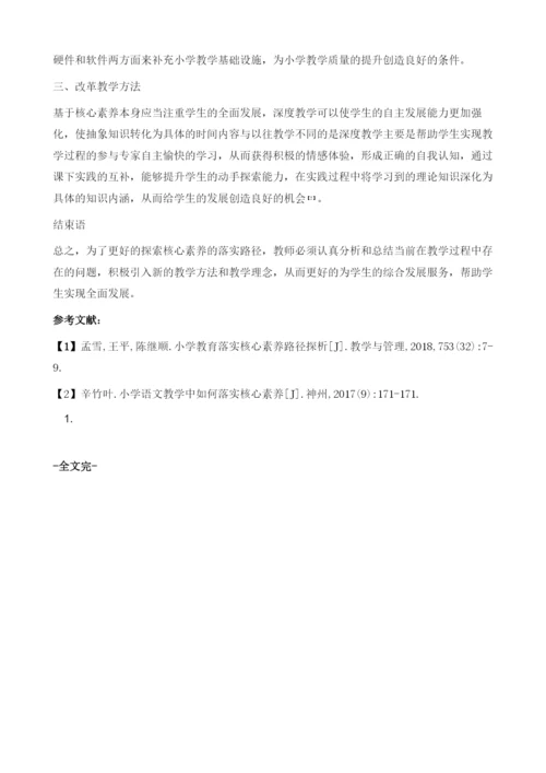 浅谈小学教育如何落实核心素养的路径.docx