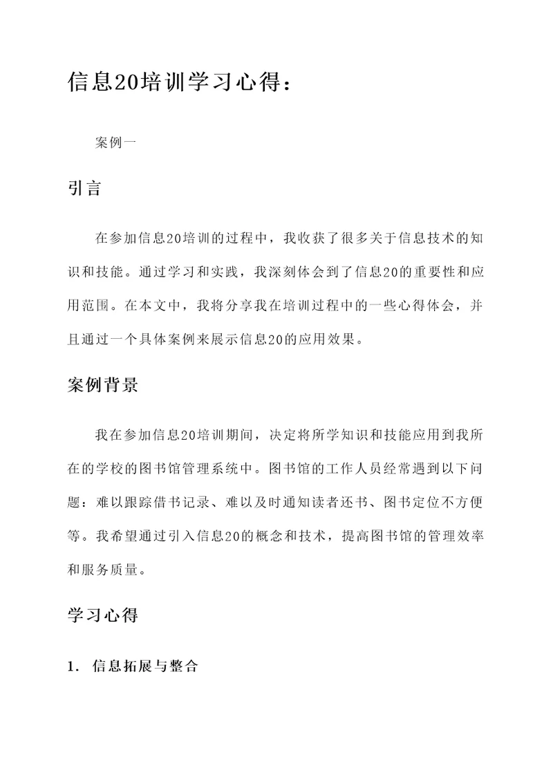 信息20培训学习心得