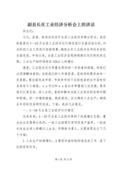 副县长在工业经济分析会上的讲话.docx