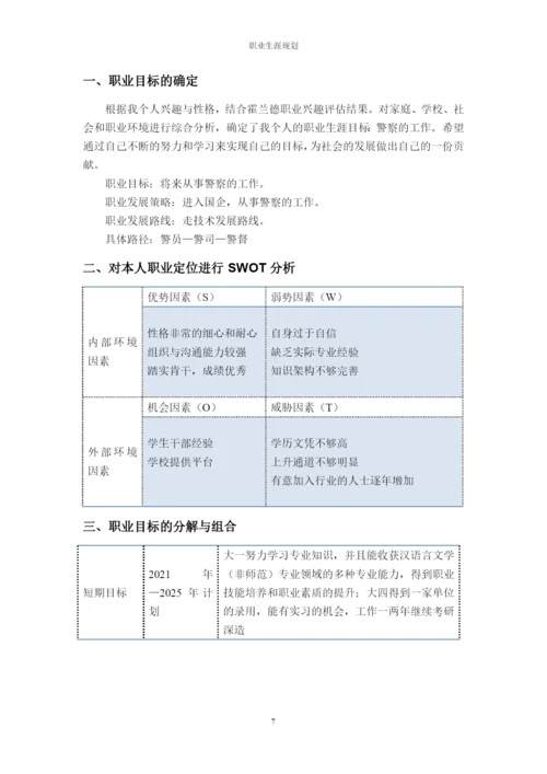 12页4900字汉语言文学专业职业生涯规划.docx