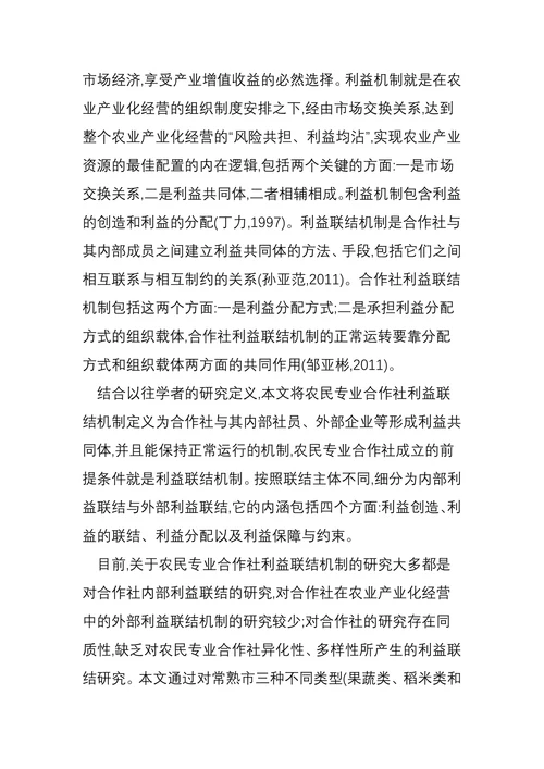 乡村振兴背景下农民专业合作社利益联结机制构建