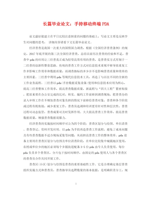 2023年长篇毕业论文手持移动终端PDA.docx