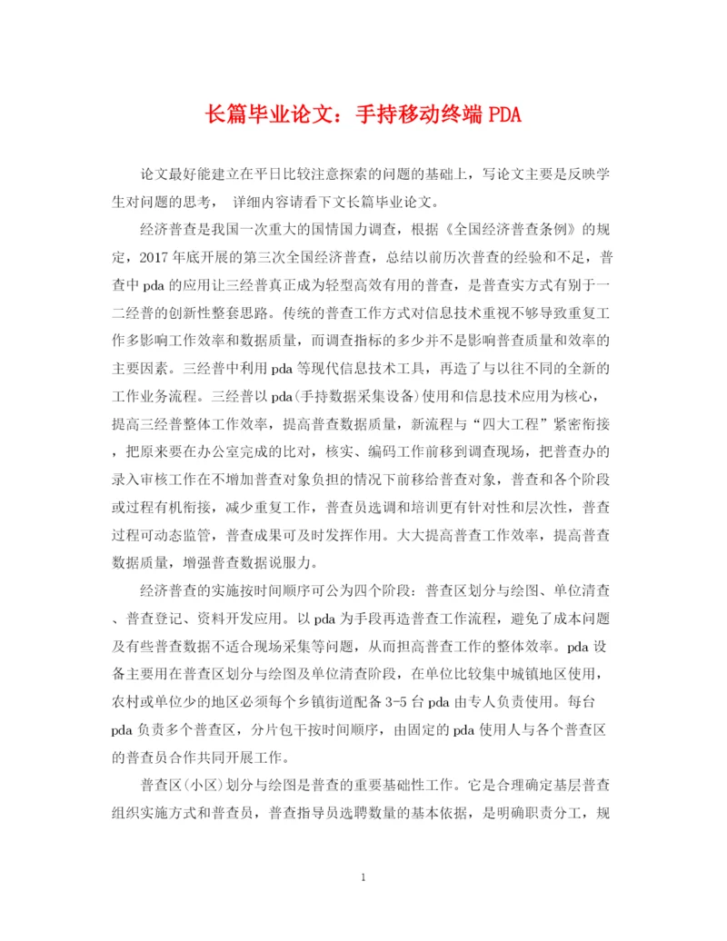 2023年长篇毕业论文手持移动终端PDA.docx