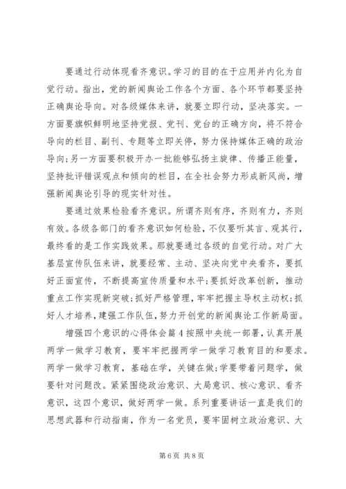 增强四个意识的心得体会 (2).docx