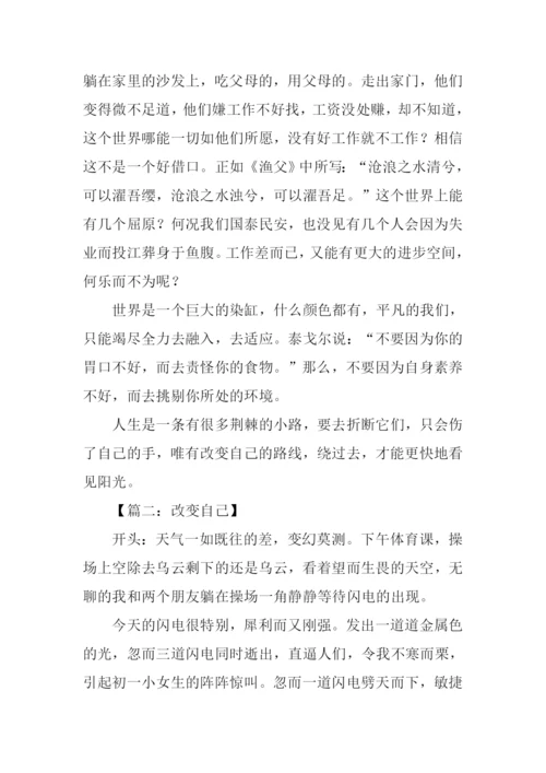 改变自己作文开头.docx