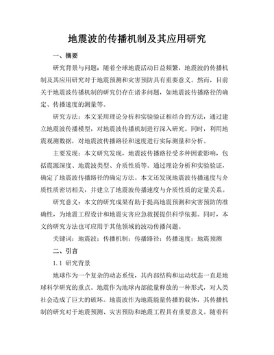 地震波的传播机制及其应用研究