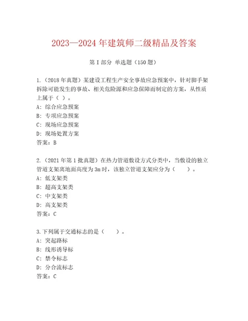 20232024年建筑师二级精品及答案