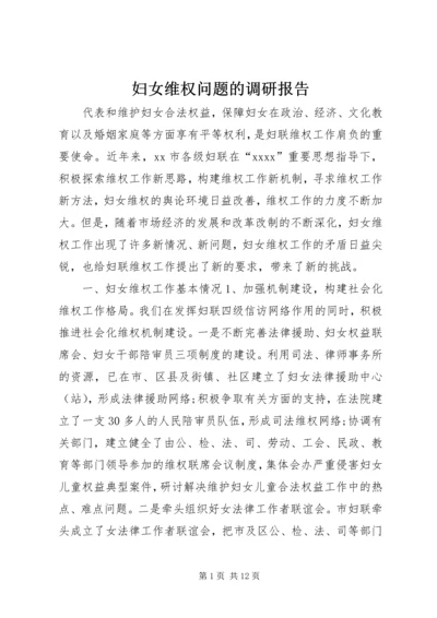 妇女维权问题的调研报告 (2).docx