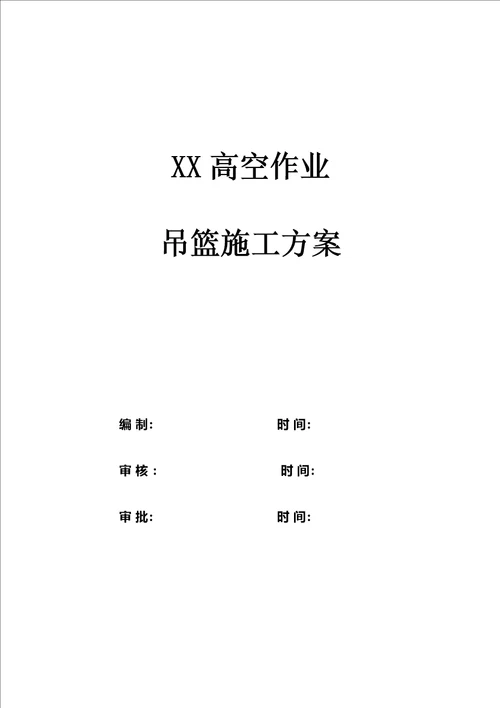 2021年吊篮综合项目施工专项方案