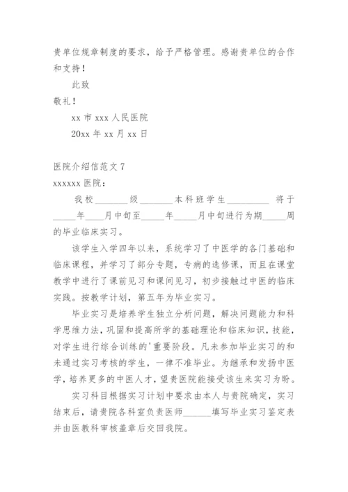 医院介绍信.docx