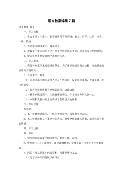 语文教案锦集7篇.docx