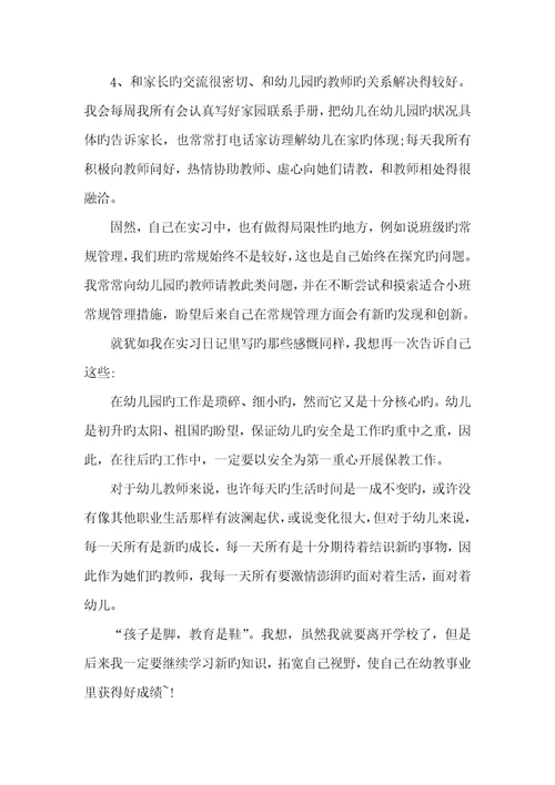 2022年个人教育实习总结范文