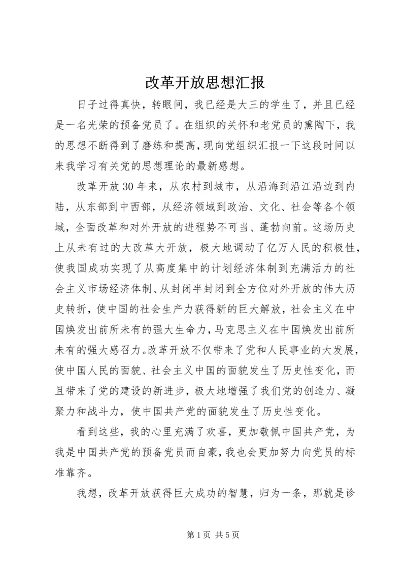 改革开放思想汇报.docx