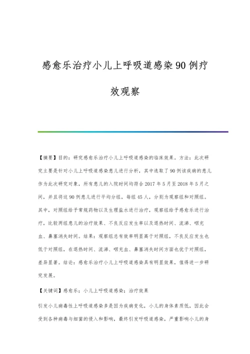 感愈乐治疗小儿上呼吸道感染90例疗效观察.docx