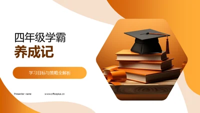 四年级学霸养成记