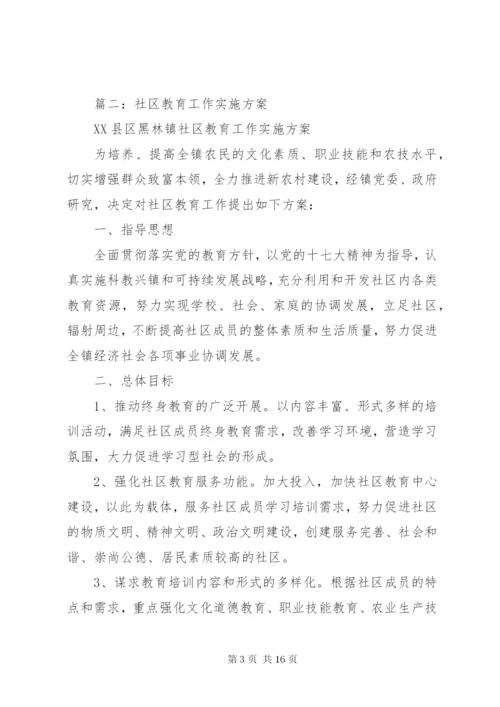 篇一：社区教育活动方案.docx