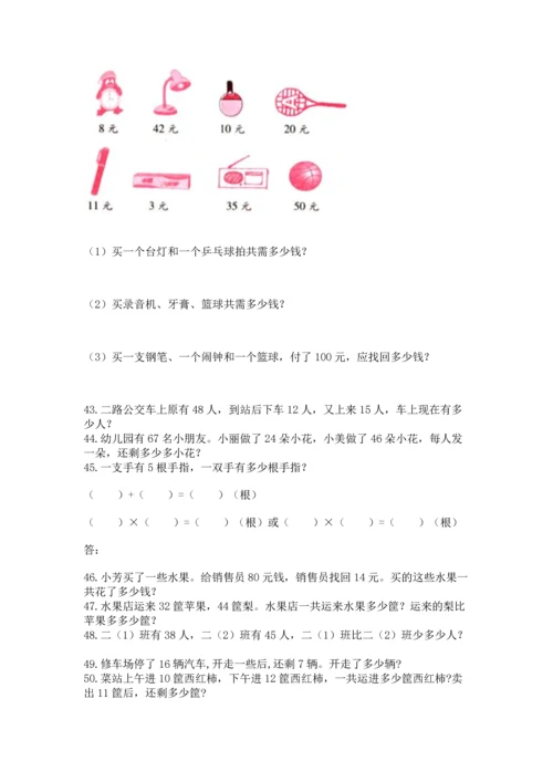 小学二年级上册数学应用题100道【培优a卷】.docx