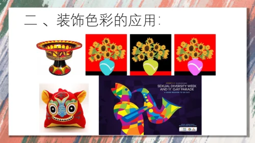 3.用装饰色彩来表达++课件共28页-2022-2023学年人美版八年级美术上册