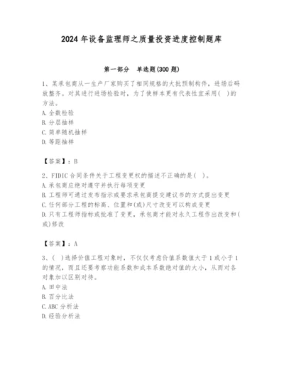 2024年设备监理师之质量投资进度控制题库及完整答案（必刷）.docx