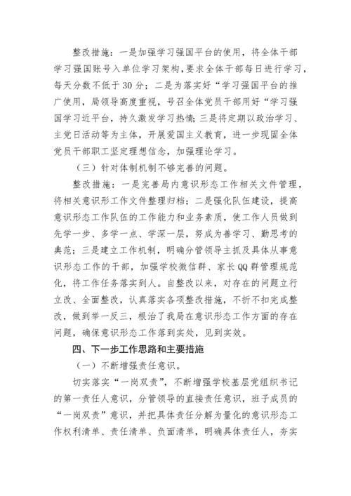 【意识形态】教育局2022年意识形态工作落实情况汇报.docx