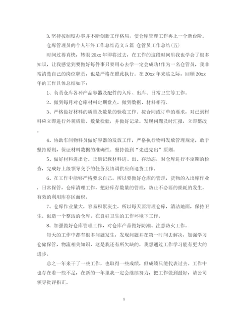 精编之仓库管理员的个人年终工作总结范文5篇仓管员工作总结.docx