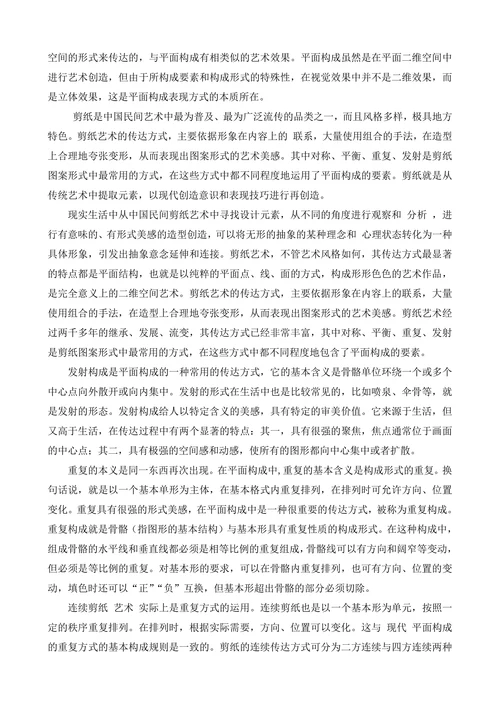 中国民间剪纸艺术中的平面元素浅析
