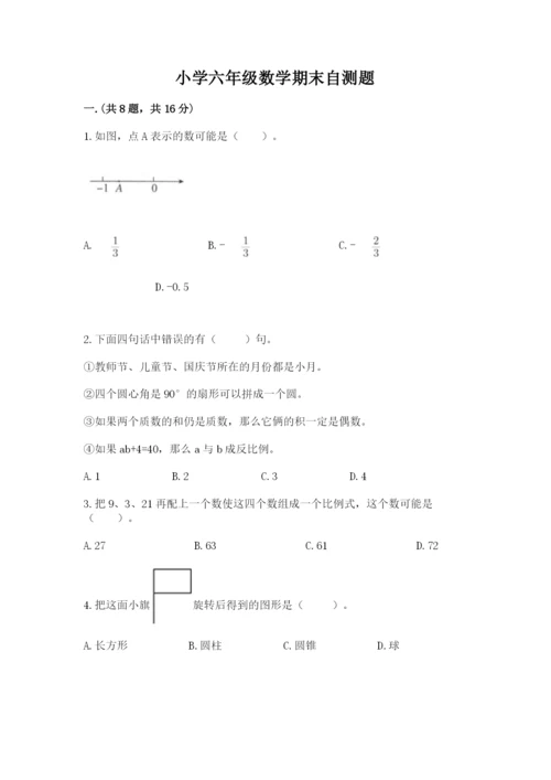 小学六年级数学期末自测题附参考答案【考试直接用】.docx