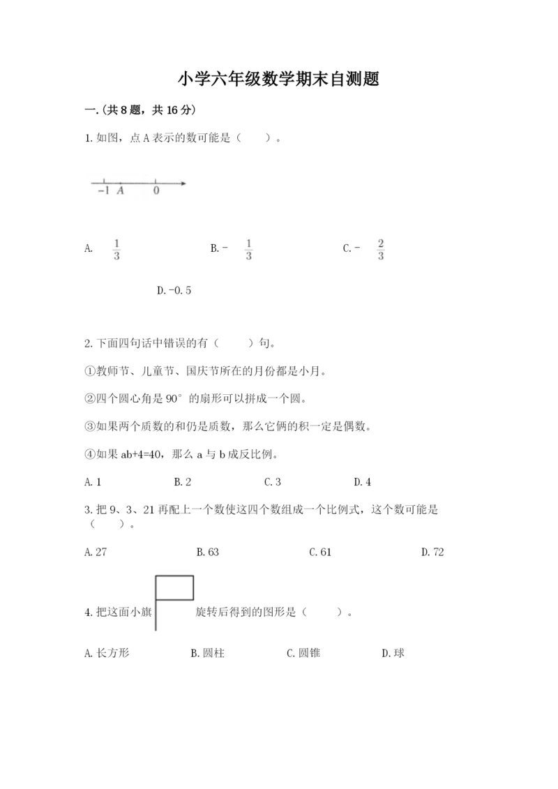 小学六年级数学期末自测题附参考答案【考试直接用】.docx