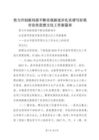 努力开创新局面不断实现新进步扎实谱写好我市宣传思想文化工作新篇章.docx