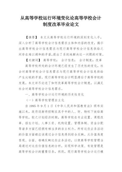 从高等学校运行环境变化论高等学校会计制度改革毕业论文.docx
