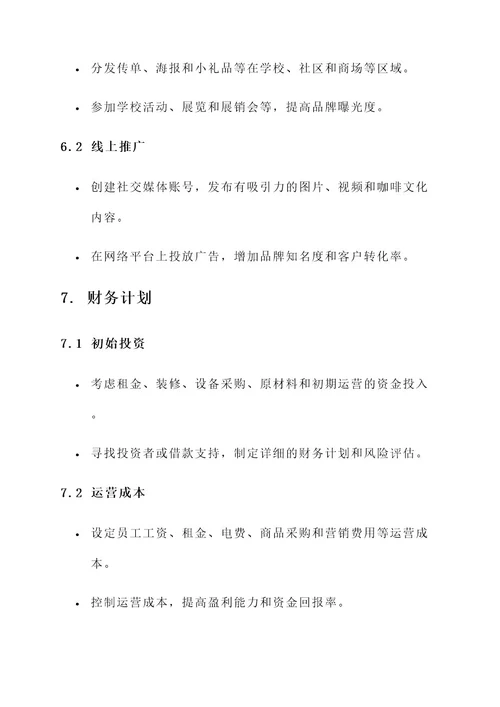 大学生咖啡店创业计划书运营方案