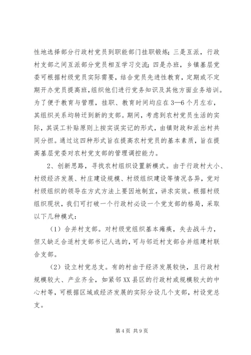 提高村级党组织执政能力的探索 (3).docx