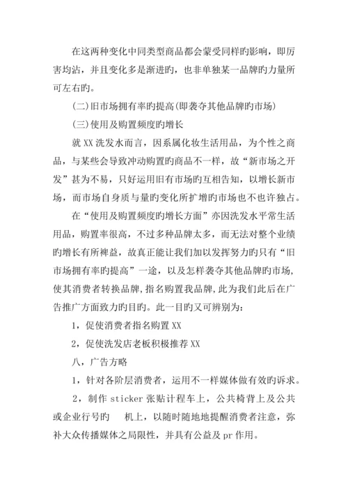 洗发水产品广告策划书范文.docx