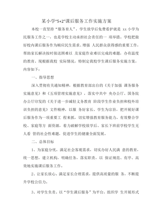 小学落实课后延时服务工作方案.docx