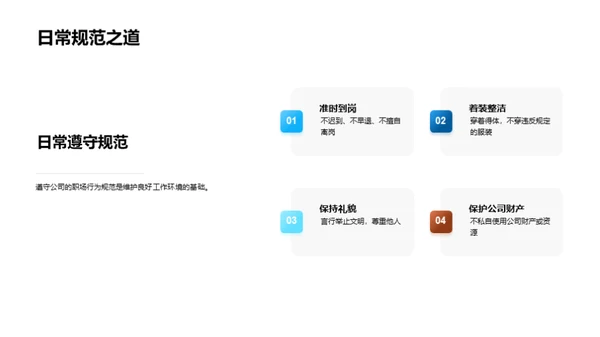 职场规范与企业文化