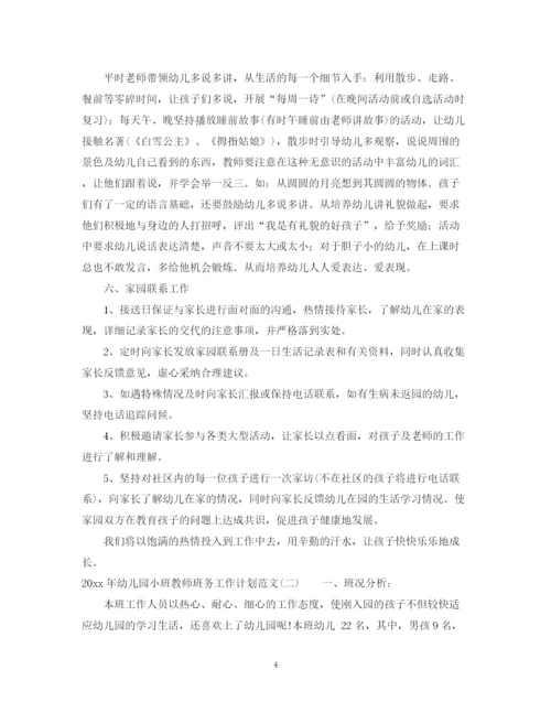 精编之年幼儿园小班教师班务工作计划范文.docx