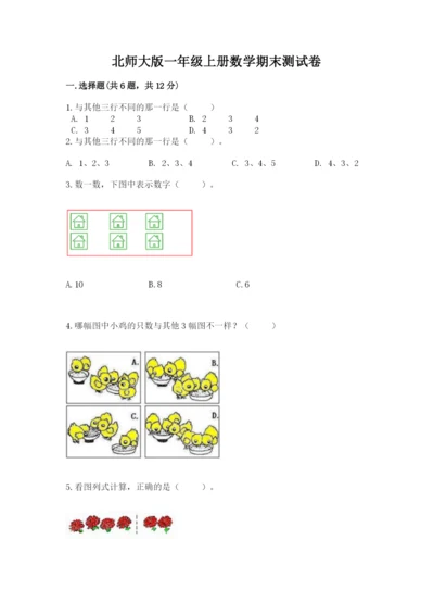 北师大版一年级上册数学期末测试卷带答案（轻巧夺冠）.docx