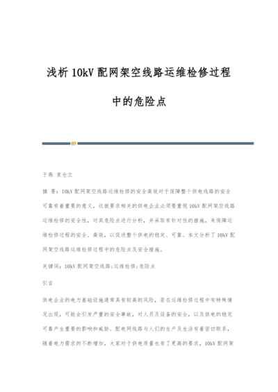 浅析10kV配网架空线路运维检修过程中的危险点.docx