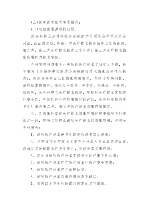 医疗技术准入管理制度_1.docx