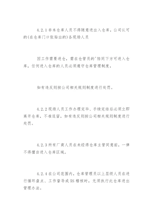 仓库人员进出管理制度规定.docx