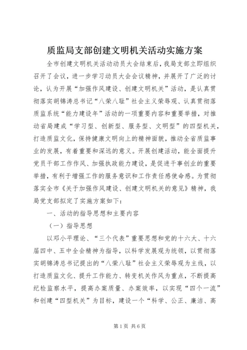 质监局支部创建文明机关活动实施方案 (3).docx