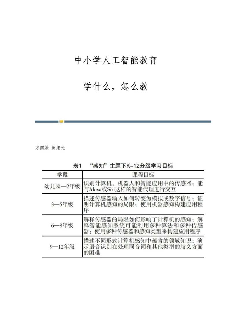 中小学人工智能教育：学什么-怎么教.docx